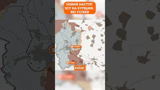 Новий наступ ЗСУ на Курщині! Які успіхи