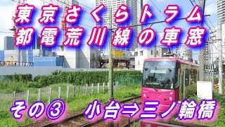 東京さくらトラム 【都電荒川線 の車窓】 ③ 小台 ⇒ 三ノ輪橋