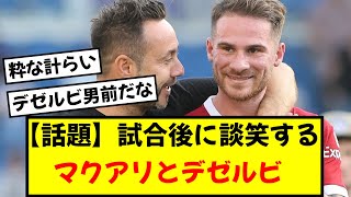 【話題】試合後に談笑するリバプールマクアリスターとブライトン指揮官デゼルビ