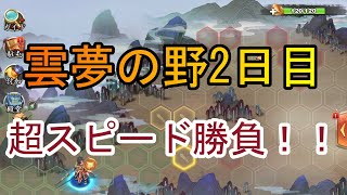 【三国天武】早い者勝ちにも限度があるやろ！！