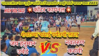 【💥कॉटर फायनल💥】💥Jay Hanuman Uchede🆚💥Navtarun karavi(यंगस्टार क्रीडा मंडळ कुर्डुस भाजपा चषक 2023🏆