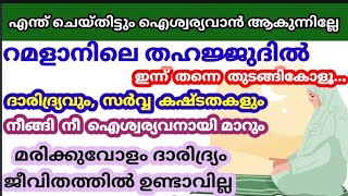 സർവ്വ ഐശ്വര്യവും വന്നു ചേരാൻ ഈ ദിക്ർ 10 വട്ടം ചൊല്ലുന്നവർക്ക് ജീവിതത്തിൽ ദാരിദ്ര്യം ഉണ്ടാവില്ല