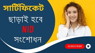 একটি পদক্ষেপ নিলে হবে এনআইডি সংশোধন-অনলাইনে এনআইডি কার্ড সংশোধন-LK AinGyan - Adv Belayet Hossain