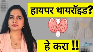 Hyperthyroid Diet Hyperthyroid Diet marathi food to avoid in Hyperthyroidism #Hyperthyroidism