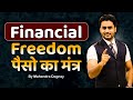 FINANCIAL FREEDOM पैसों का मंत्र || share market free course video in hindi by Mahendra Dogney