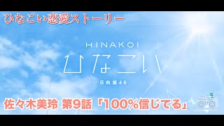 【ひなこい】佐々木美玲 恋愛ストーリー 第9話「100%信じてる」（1-5まとめ）