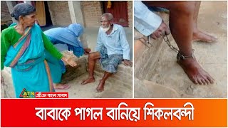 বাবাকে পাগল বানিয়ে ৫ বছর ধরে শেকলবন্দী রেখেছে ছেলে | ATN Bangla News