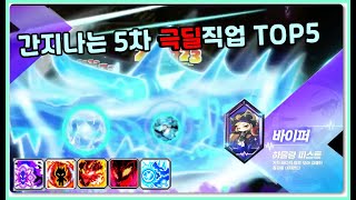 메이플 신규5차 간지나는 5개 직업 극딜영상! [메이플스토리 메포]