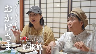 【福岡  おかげさま】施術旅 | ケーキと甘酒のお店を訪問