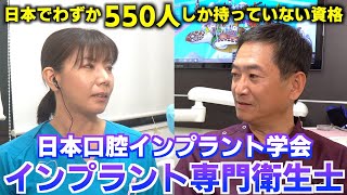 インプラント治療に欠かせない存在「インプラント専門衛生士」の資格についてご紹介【日本口腔インプラント学会】