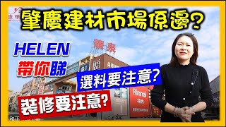 【HW大灣區生活】肇慶新屋入伙裝修預算幾多❓裝修材料👍🏼好介紹$15-$100/塊瓷磚任君選擇🌈 （上集）