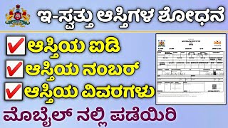 Search Your Property Id | Get Property Id Number | ನಿಮ್ಮ ಆಸ್ತಿಯ ಐಡಿಯನ್ನು ಪಡೆದುಕೊಳ್ಳಿ