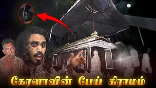 மர்ம மனிதன் வாழும் பேய் கிராமம்  Abundant haunted village in  kerala