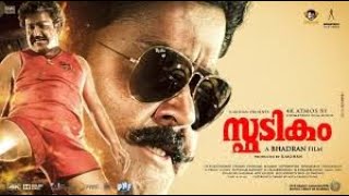 Spadikam  Remastered Malayalam Full Movie    Mohanlal   Bhadran   Thilakan