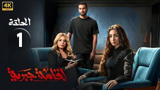 الحلقة الأولى 1 | مسلسل اقامة جبرية | بطولة هنا الزاهد و محمد الشرنوبي و صابرين 2025