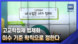 2022. 03. 15. 고교학점제 법제화..이수 기준 학칙으로 정한다