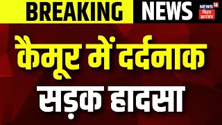 Breaking News : कैमूर में भीषण सड़क हादसा, 9 लोगों की दर्दनाक मौत। Kaimur Road Accident | Accident