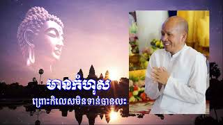 មានកំហុសព្រោះកិលេសនូវមិនទាន់បានលះបង់ /លោកគ្រូអគ្គបណ្ឌិត ប៊ុត សាវង្ស-Buth Savong/18/07/2024