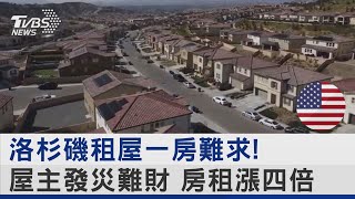 洛杉磯租屋一房難求! 屋主發災難財 房租漲四倍｜TVBS新聞 @TVBSNEWS02