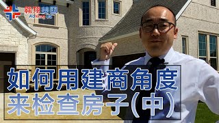 【美国买房攻略】美国房产建商如何做新房交房屋检(中)｜美国买房找邱锐 德州达拉斯房产 翱翔美国