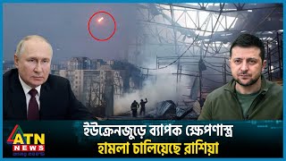 ইউক্রেনজুড়ে ব্যাপক ক্ষেপণাস্ত্র হামলা চালিয়েছে রাশিয়া | Russia vs Ukraine War Update | ATN News