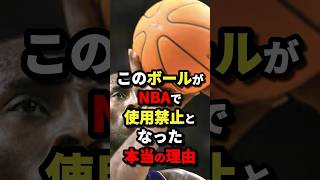 このボールがNBAで使用禁止となった本当の理由　#nba #バスケットボール #バスケ