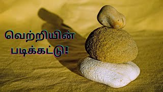 #OruTamilaninPadaipu #நம்பிக்கைகவிதை வெற்றியின் படிக்கட்டு! | Tamil | Motivational Kavithai