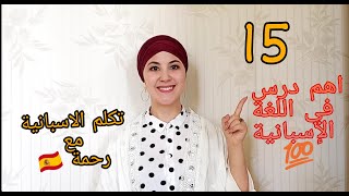 انت مبتدئ في اللغة الاسبانية!! اذا لا تفوت هذا الدرس مهم جداا/ تكلم الاسبانية مع رحمة بطريقة سهلة