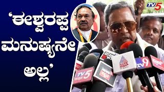 'ಈಶ್ವರಪ್ಪ ಮನುಷ್ಯನೇ ಅಲ್ಲ' | Siddaramaiah Reacts On KS Eshwarappa Statement | TV5 Kannada