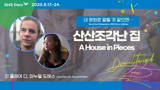 [내 영화로 말할 것 같으면・・・] 산산조각난 집(A House in Pieces)