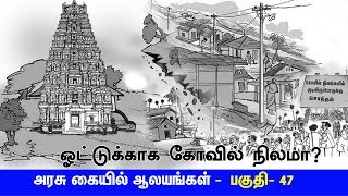 அரசு கையில் ஆலயங்கள் - பகுதி 47 - ஓட்டுக்காக கோவில் நிலமா?