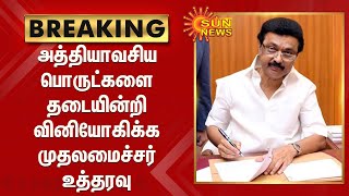 அத்தியாவசிய பொருட்களை தடையின்றி வினியோகிக்க முதலமைச்சர் ஸ்டாலின் உத்தரவு