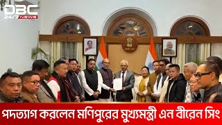 পদত্যাগ করলেন মণিপুরের মুখ্যমন্ত্রী এন বীরেন সিং | DBC NEWS