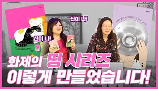 [세미콜론TV] EP.12 화제의 『띵』 시리즈 이렇게 만들었습니다!