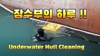 [VLCC Crude Oil Tanker] LIFE OF DIVER 잠수부의 하루/VLCC Tanker Underwater Hull Cleaning/초거대 유조선 밑바닥 청소하기