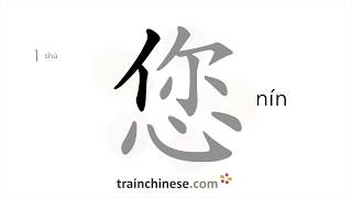 How to write 您 (nín) – you (respectful form) – stroke order, radical, examples and spoken audio