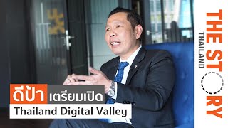 ดีป้า เตรียมเปิด Thailand Digital Valley