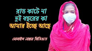 আমার তো এখন ইচ্ছা আছে রাত কাটে না দুই বছরের একা #সপ্না