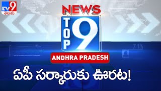 ఏపీ సర్కారుకు ఊరట! : Top 9 Andhra Pradesh News - TV9