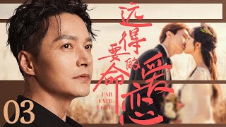 【ENG SUB】远得要命的爱恋 Far Fate Love 03丨学霸高材生和纨绔富二代各出奇招 追爱外语系韩语专业美女系花