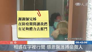 相遇在字裡行間 感恩醫護搏命救人新聞