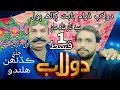 Dolab Sindhtvhd new drama | EP 1 Review Sindhi New Drama update | #sindhitvhddrama