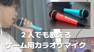 ２人でも歌えるゲーム機用カラオケマイクレビュー