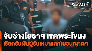 จับช่างโยธาฯ เขตพระโขนง เรียกรับเงินผู้รับเหมาแลกใบอนุญาตฯ | ทันข่าว | 23 ม.ค. 68