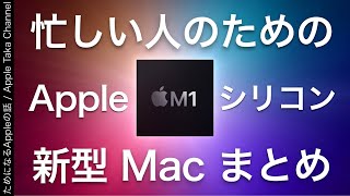 Appleシリコン『M1チップ』搭載！新型Mac発表！MacBook Air！MacBook Pro 13インチ！Mac mini発表のまとめ