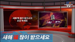 [쇼 특급가요열차]를 응원해 주신 문화 예술인들의 새해인사 #송구영신 #새해 #신축년 #문화예술 #쇼특급가요열차 #DH엔터테인먼트