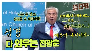 [한국교회 CPR] 성경 다 외우는 전광훈