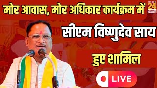 Durg में मोर आवास, मोर अधिकार कार्यक्रम में CM Vishnu Deo Sai हुए शामिल | Chhattisgarh | Latest News