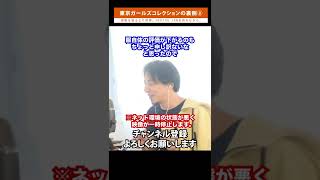 【ひろゆき】真面目にランウェイを歩いたんですけど〇〇に笑わせられたんすよね ひろゆきを笑わせた意外な人物【切り抜き/東京ガールズコレクション/最新】 #shorts