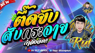 ★ตื๊ดยับ สับกระจาย★ | \